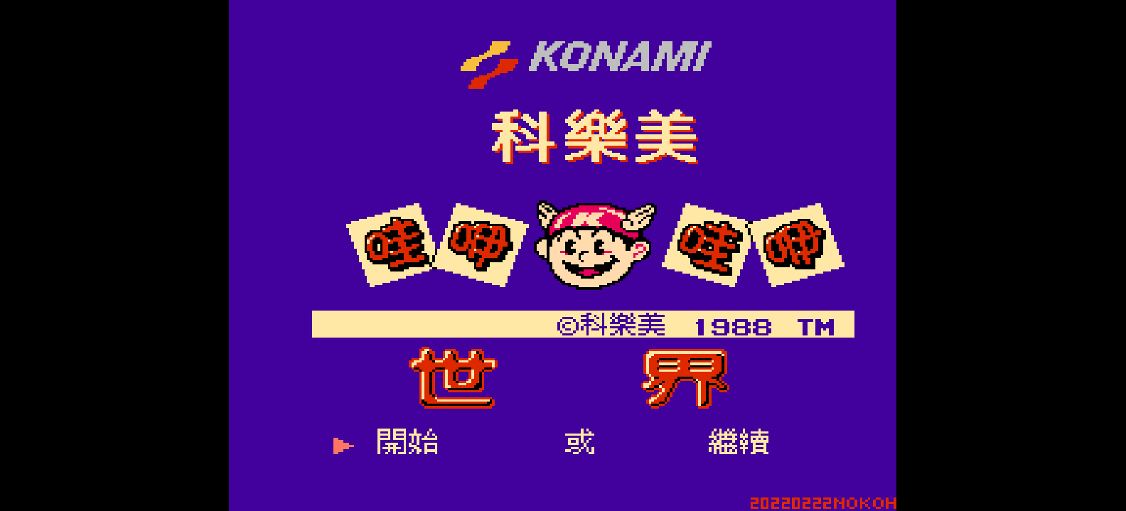 哇咿哇咿世界(v20220222)(繁)[Nokoh](JP)[ACT](4Mb)